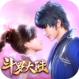 新斗罗大陆(加速版)