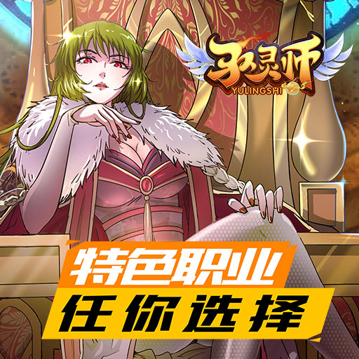 《驭灵师》果盘线下返利来袭！