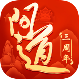 問道