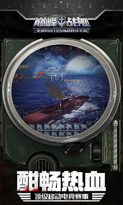 巅峰战舰全面战争游戏截图