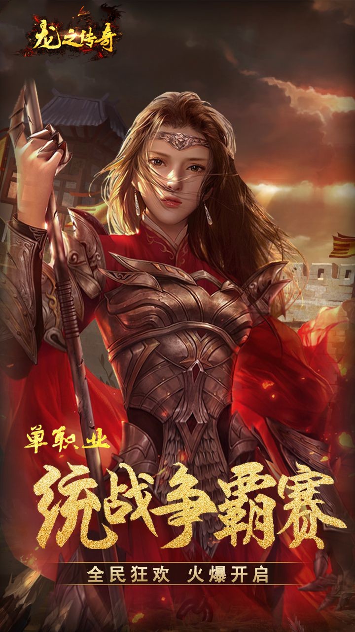龙之传奇