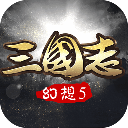 《幻想三国志5》中秋礼包