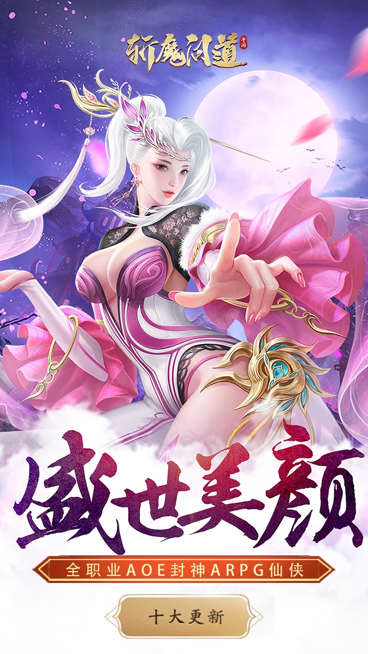 斩魔问道
