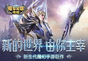 《魔导英雄传说》宣传视频