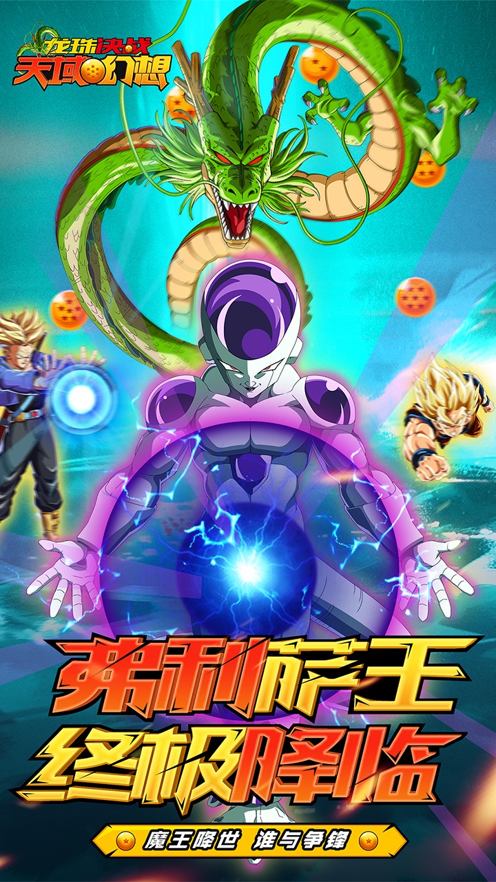 龙珠决战:天域幻想