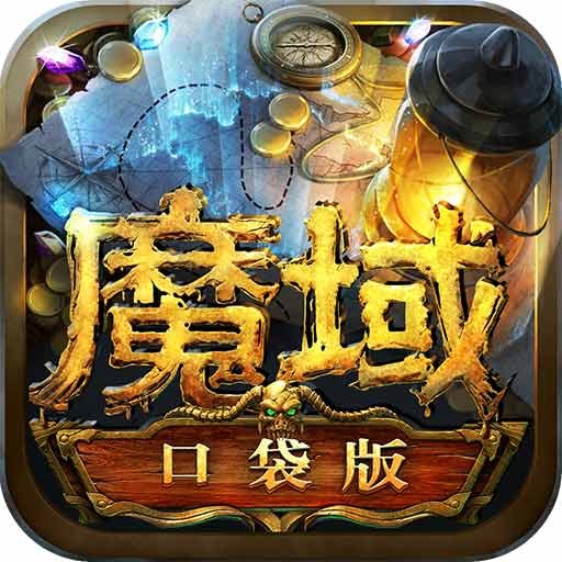 《魔域口袋版》 乘云直上礼匣