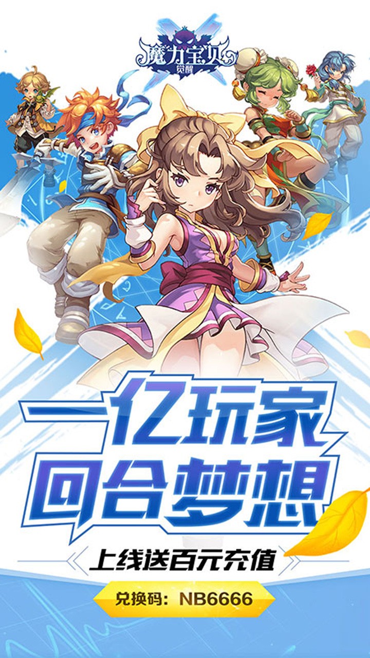 魔力宝贝觉醒BT(送百元充值)