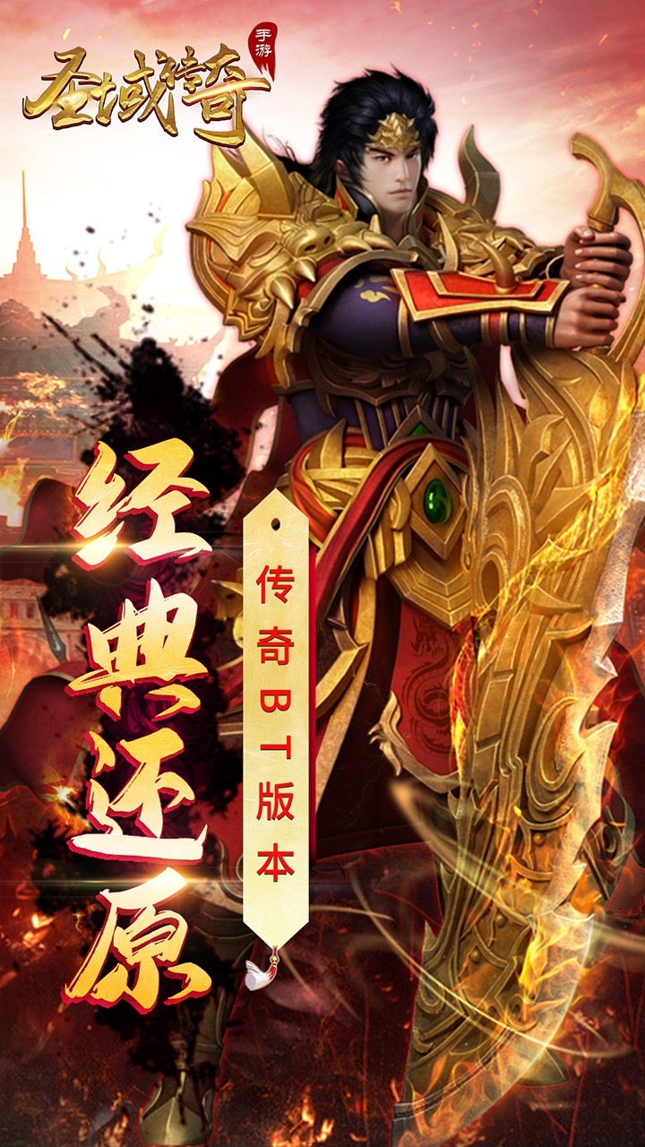 圣域传奇(英雄合击版)