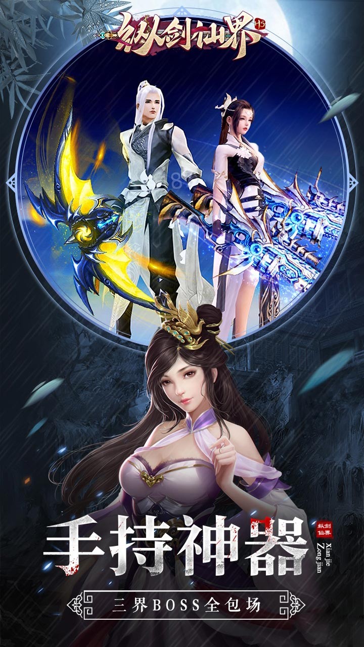 纵剑仙界(福利版)