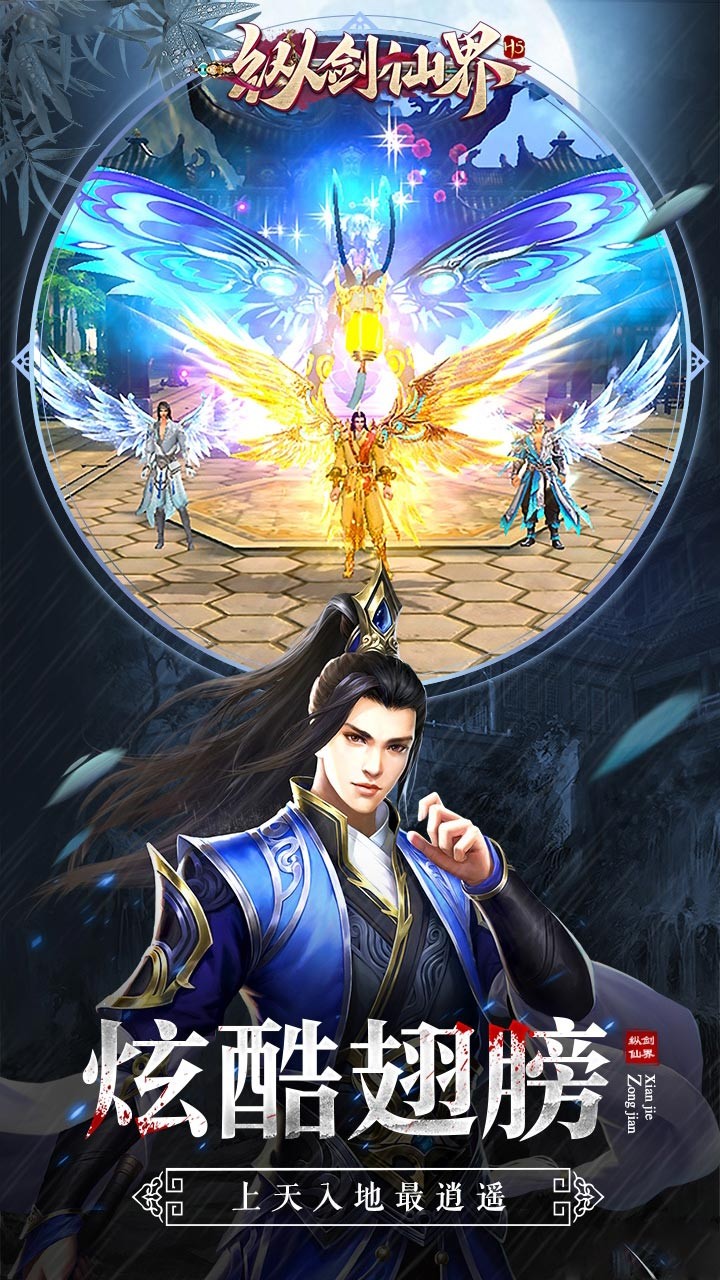 纵剑仙界(福利版)