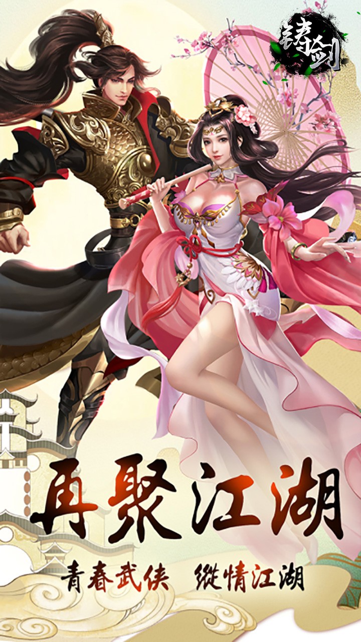 铸剑(剑决天下)