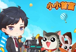 《小小首富》来袭,轻松休闲畅享首富人生!
