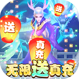 菲狐倚天情缘BT(无限送真充)GM版