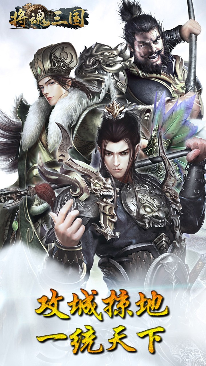 将魂三国(送神将)
