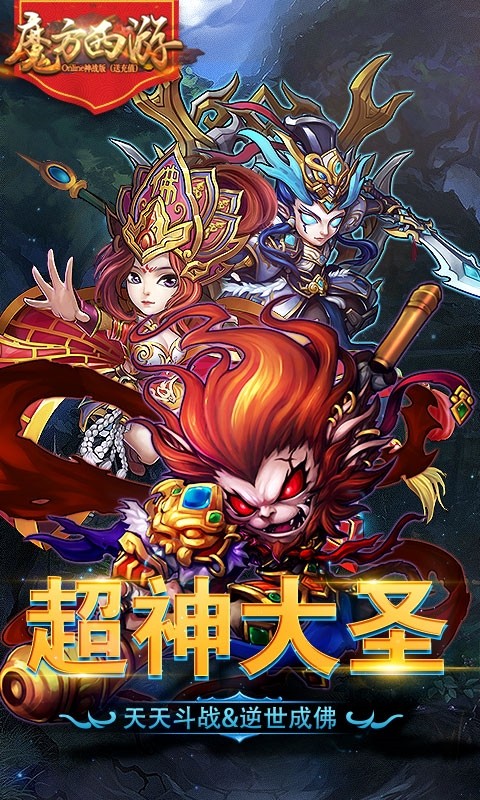 魔方西游OnLineBT（神战版）软件截图0