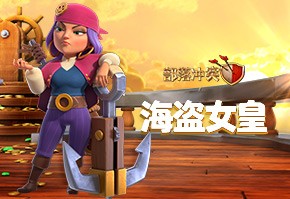 追逐宝藏!海盗女皇踏浪登场!