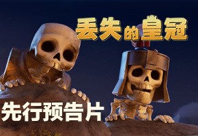 Clash动画短片《丢失的皇冠》先行预告