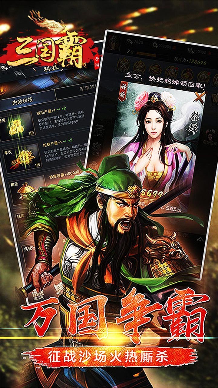 三国霸(群雄版)
