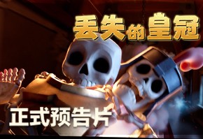 部落冲突动画短片《丢失的皇冠》正式预告