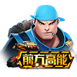 前方高能