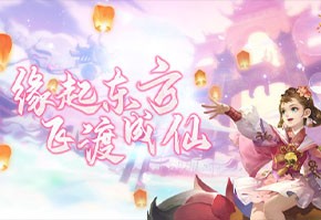 缘起东方,飞渡成仙