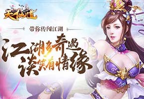 《天仙道》宣传视频