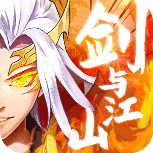 《剑与山河》首发福利流动