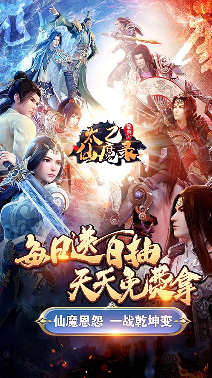 太乙仙魔录之灵飞纪BT（送无限连抽）软件截图0