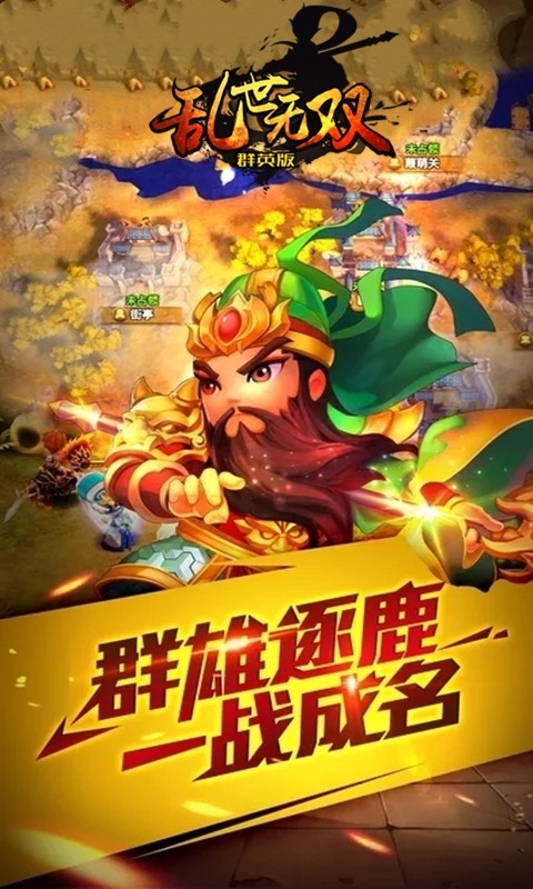 乱世无双(群英版文字三国)