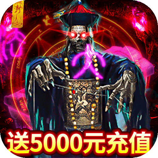 摸金校尉之伏魔殿BT(送5000元充值)