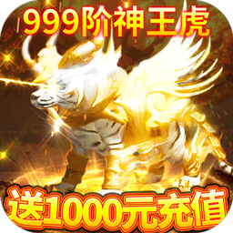 传奇盛世2BT(送1000元充值)