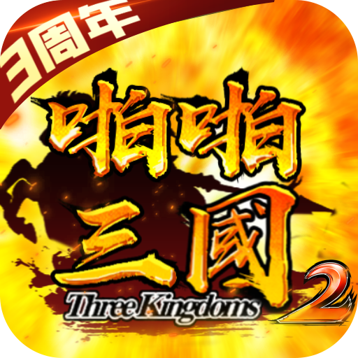 啪啪三国2BT(送328充值)