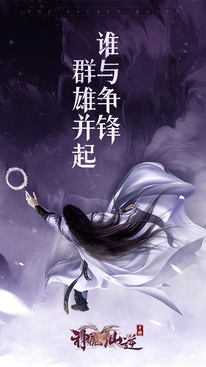 神魔仙逆(跨服争霸)