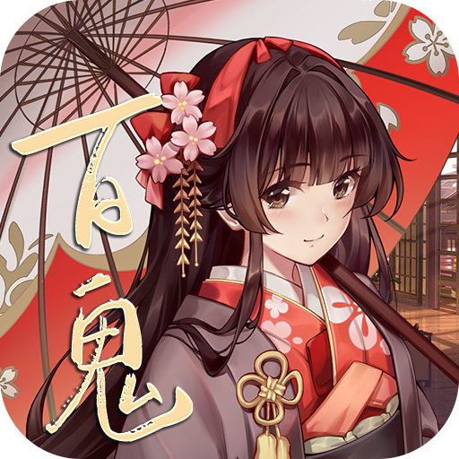 百鬼物语(福利版)