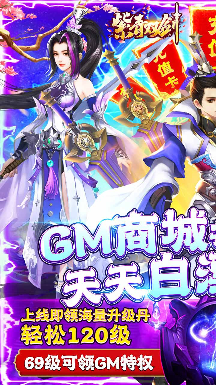 紫青双剑BT（送GM无限充）软件截图0