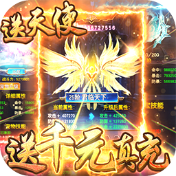 三界战歌BT(天天送千充)