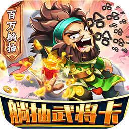 非常三国志BT(百万躺抽版)