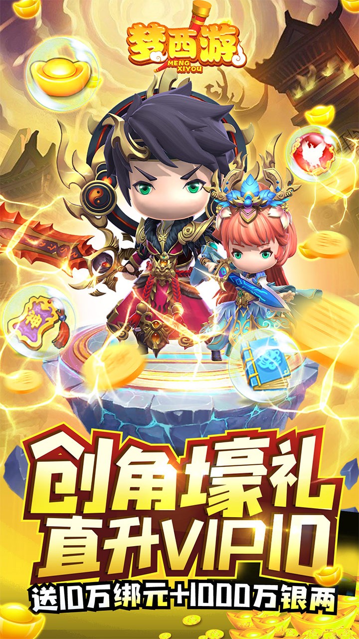 梦西游BT(无限免充)