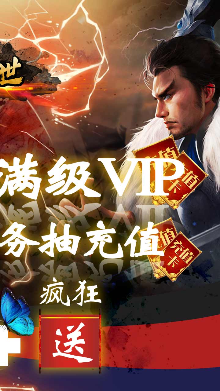 乱世BT(送千无限抽)