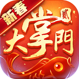 大掌门2