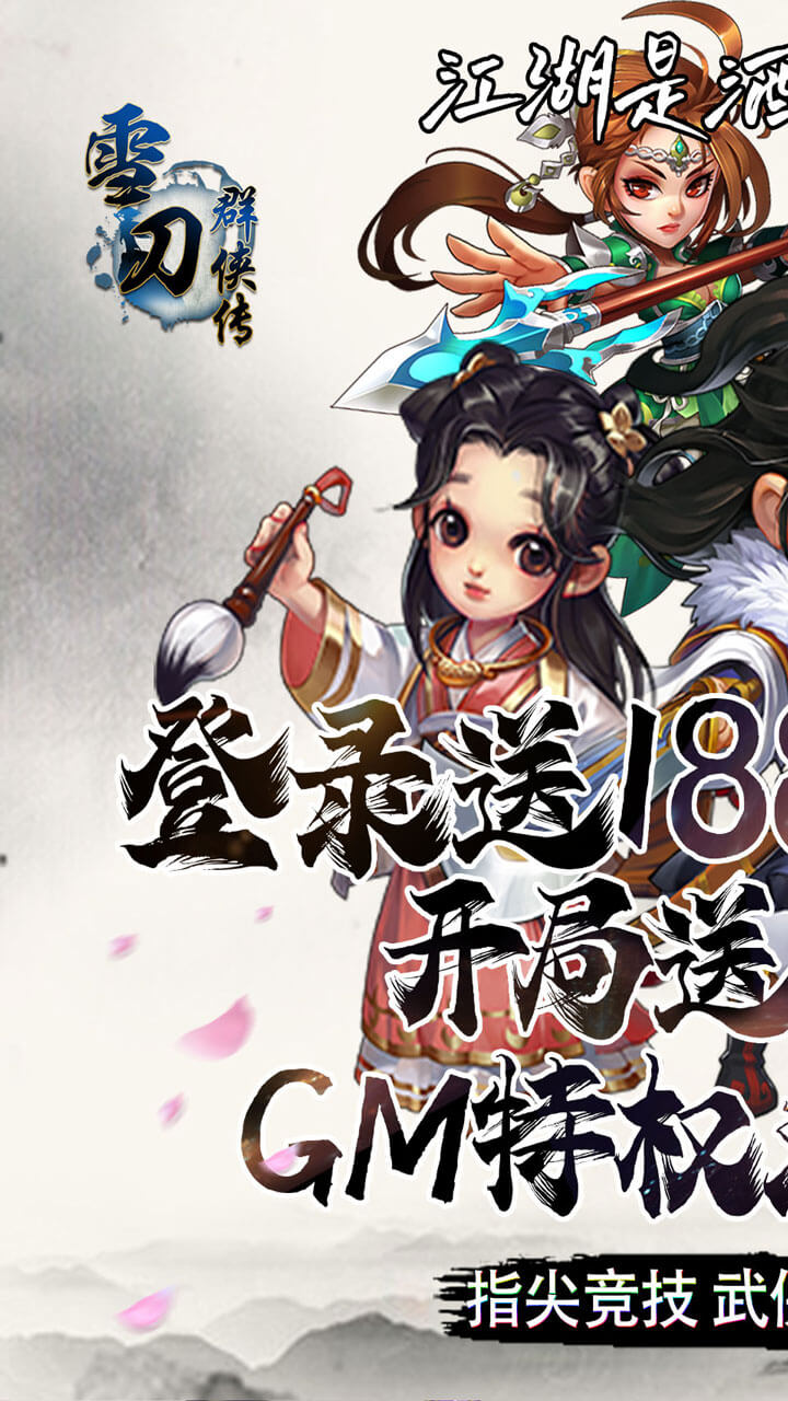 雪刀群侠传BT(送GM无限抽)