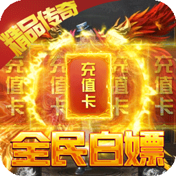 怒火战歌(送5000真充)