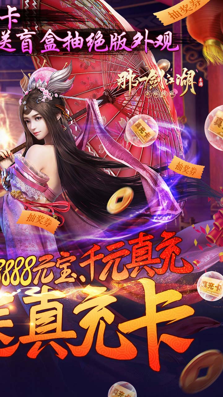 那一剑江湖BT(真充无限送)