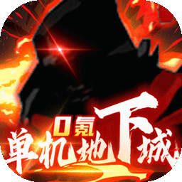 暗夜格斗BT(单机地下城)