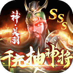 骑战三国BT(千充送神将)