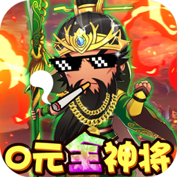 风暴三国BT(0元送红将)