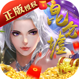 昆仑墟BT(无限送充值)