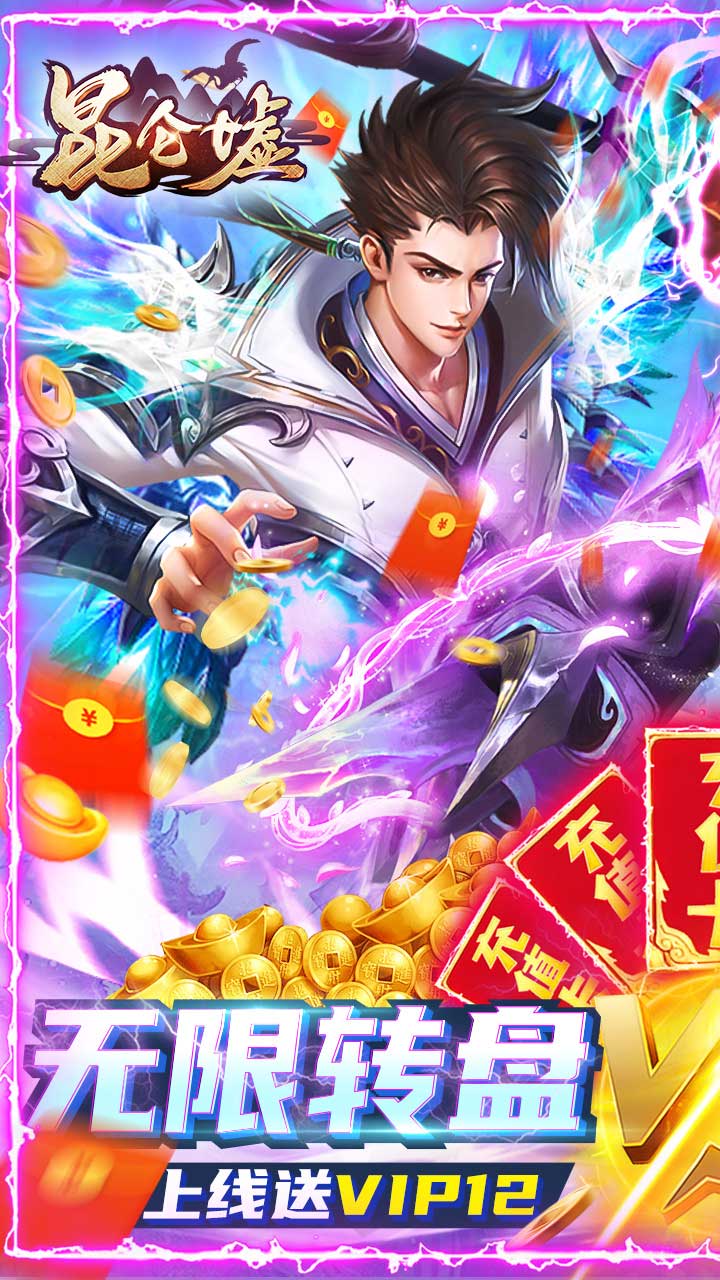 昆仑墟BT(无限送充值)