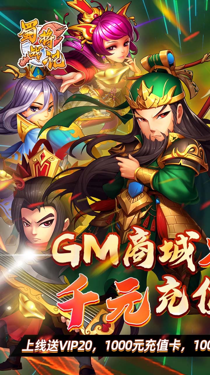 蜀将战记BT（送GM千充）软件截图0