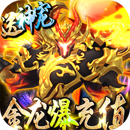 惊天战神BT（金龙爆充值）